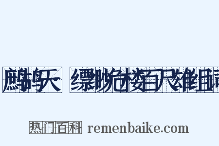 鹧鸪天·缥缈危楼百尺雄组词是什么意思的图片